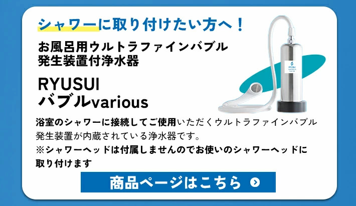 龍水RYUSUIバブルvariousウルトラファインバブル発生装置付浄水器