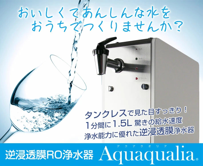 逆浸透膜RO浄水器Aquaqualia