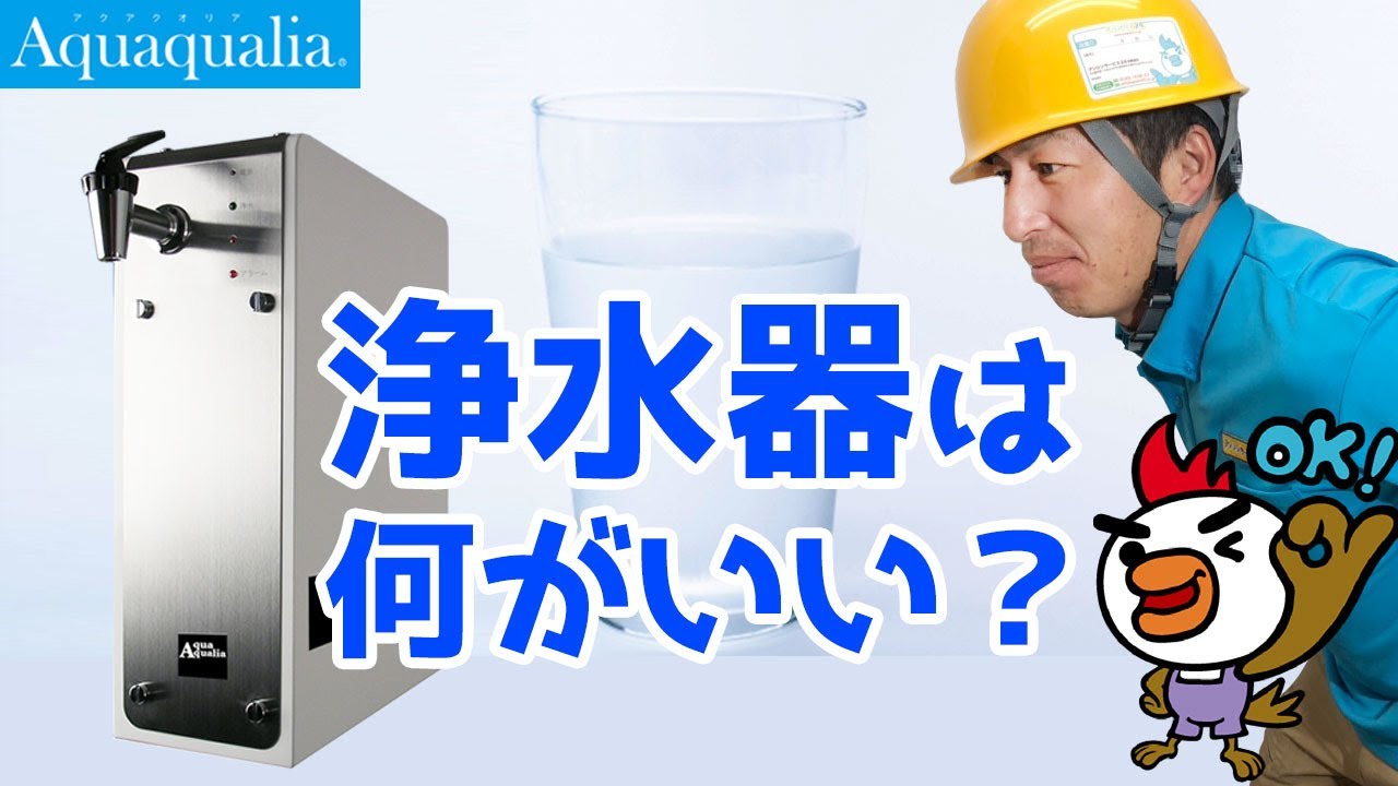 浄水器は何がいい？