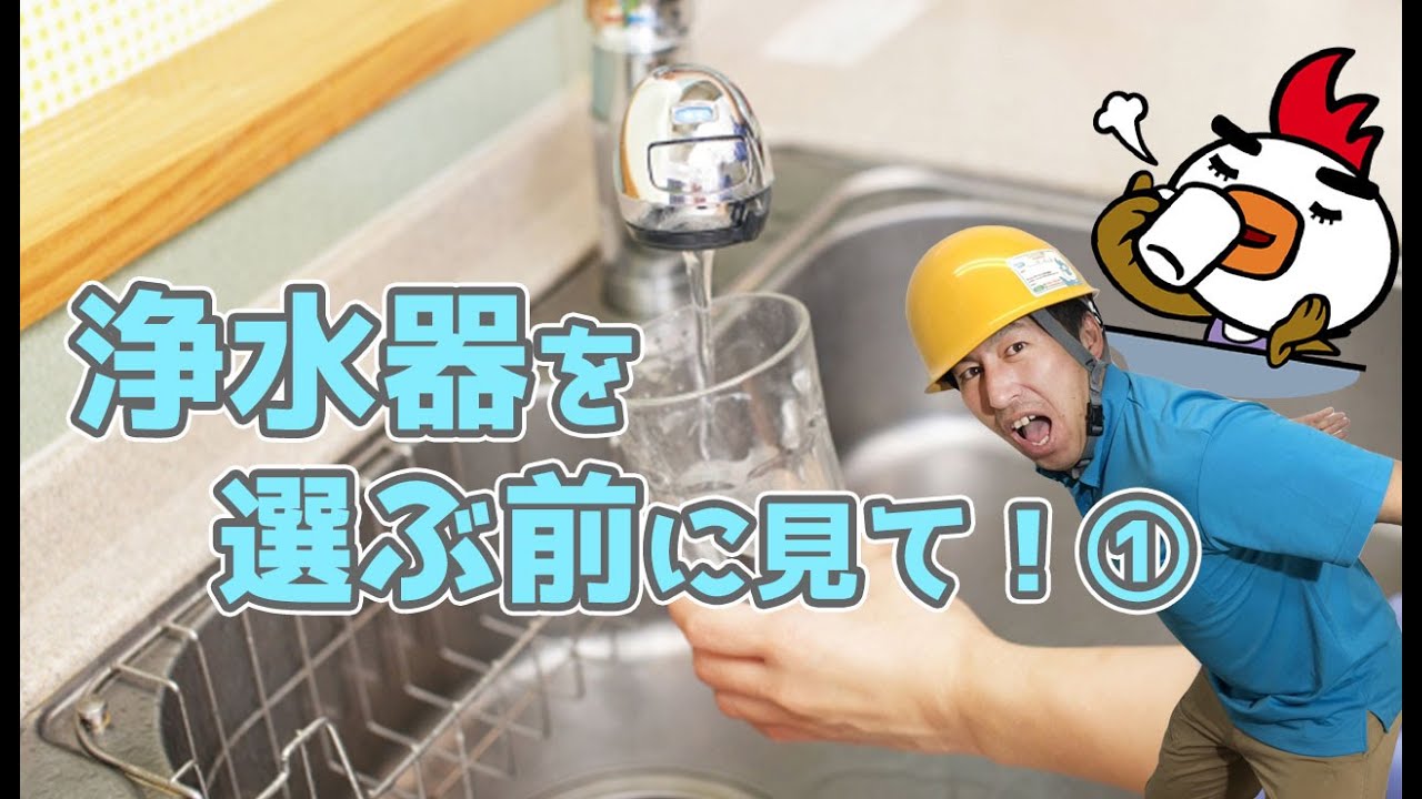 浄水器を選ぶ前に見て！①