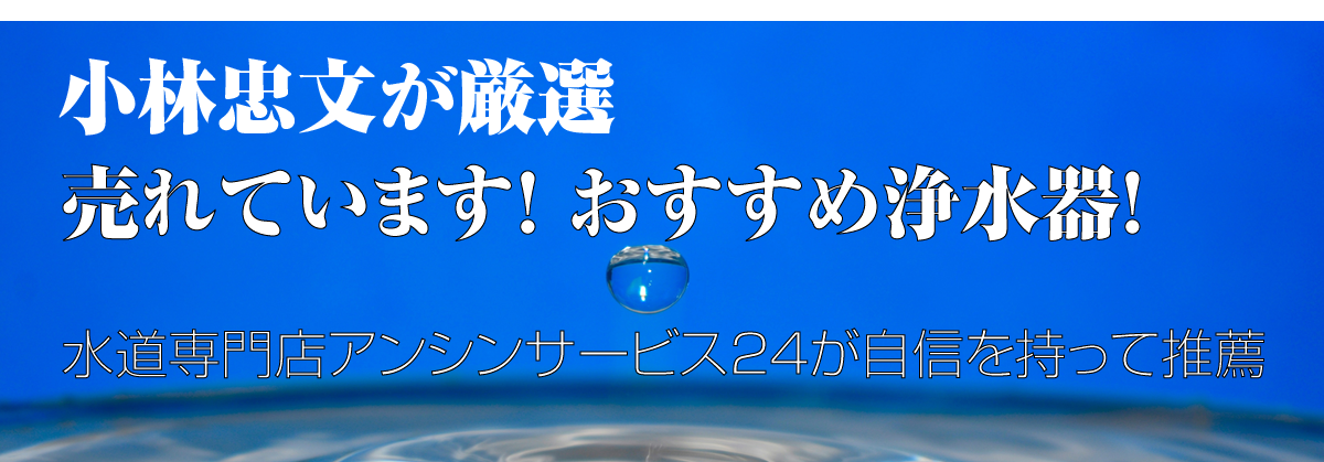 売れてます！おすすめ浄水器！アンシンサービス24が自信を持って推薦